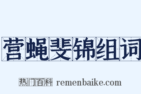 营蝇斐锦组词是什么意思的图片